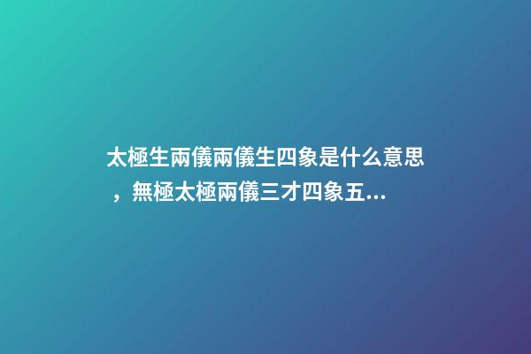 太極生兩儀兩儀生四象是什么意思，無極太極兩儀三才四象五行六合七星八卦九宮是什么意思-第1張-觀點-玄機派